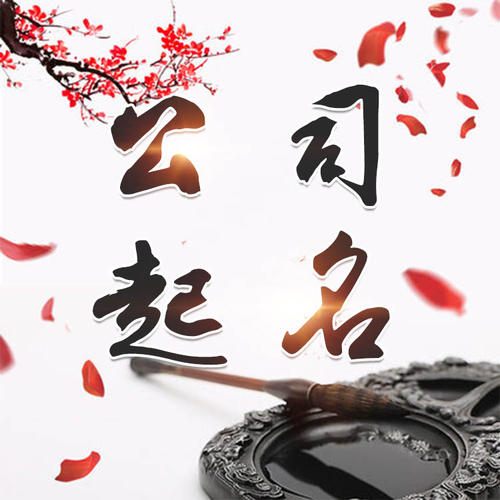 马关公司起名_找田馥连起名