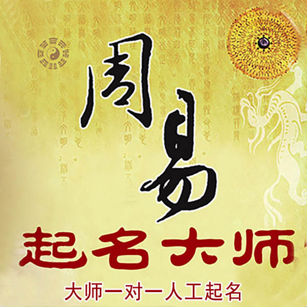 马关起名大师 马关大师起名 找田大师 41年起名经验